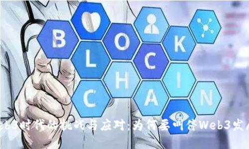 Web3时代的挑战与应对：为何要叫停Web3发展?