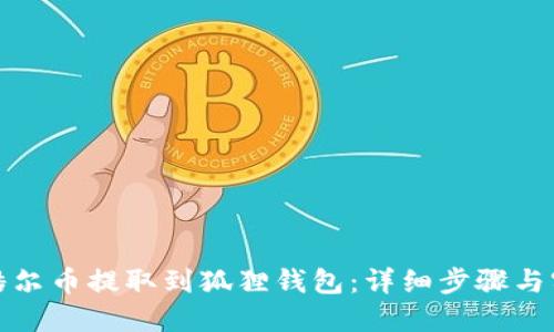如何将酷尔币提取到狐狸钱包：详细步骤与实用技巧