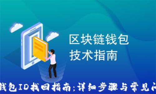 
小狐狸钱包ID找回指南：详细步骤与常见问题解答