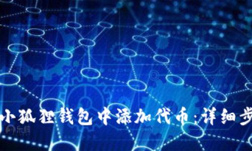 如何在小狐狸钱包中添加代币：详细步骤指南