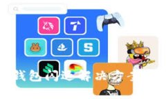 华为手机狐狸钱包闪退解决方案与用户体验分析