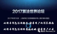 比特币钱包注册教程：安卓用户的详尽指南比特