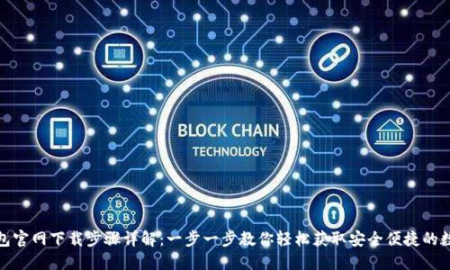 狐狸钱包官网下载步骤详解：一步一步教你轻松获取安全便捷的数字钱包