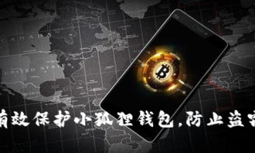 如何有效保护小狐狸钱包，防止盗窃风险