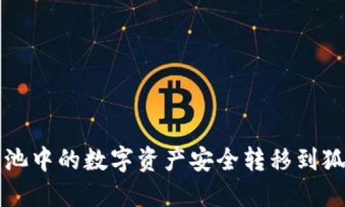 如何将e池中的数字资产安全转移到狐狸钱包？