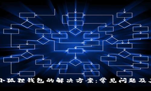 电脑下载小狐狸钱包的解决方案：常见问题及其解决方法