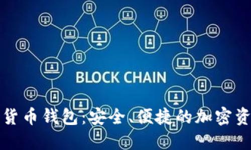 小狐狸数字货币钱包：安全、便捷的加密资产管理工具