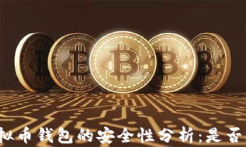 
小狐狸虚拟币钱包的安全性分析：是否值得信赖？