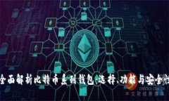 全面解析比特币系列钱包