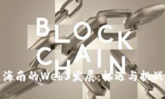 海南的Web3发展：机遇与挑战