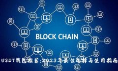 USDT钱包推荐：2023年最佳选择与使用指南