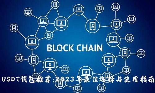 USDT钱包推荐：2023年最佳选择与使用指南