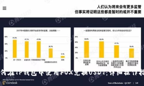 如何在TP钱包中使用FOX兑换USDT：详细操作指南