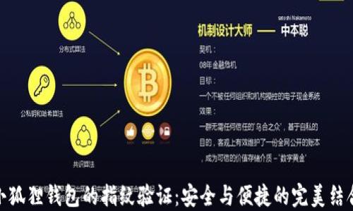 
小狐狸钱包的指纹验证：安全与便捷的完美结合