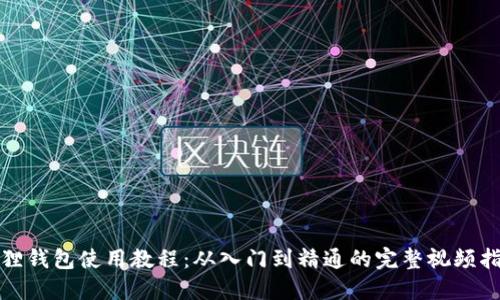 狐狸钱包使用教程：从入门到精通的完整视频指南