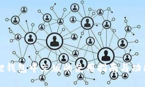 小狐狸钱包中文版的使用指南与功能介绍