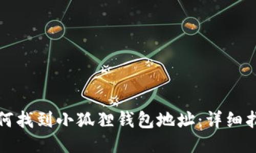 如何找到小狐狸钱包地址：详细指南