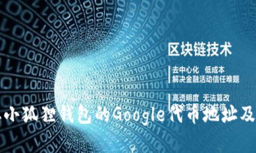 如何获取小狐狸钱包的Google代币地址及使用指南