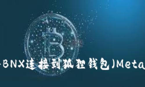 如何将BNX连接到狐狸钱包（MetaMask）