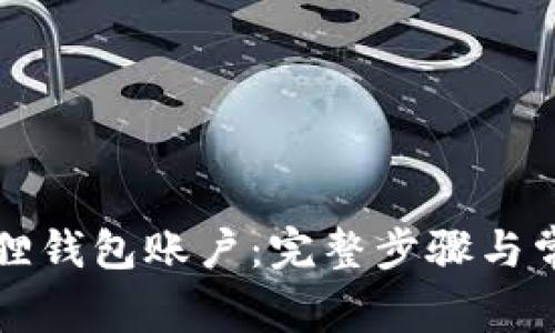 如何注销狐狸钱包账户：完整步骤与常见问题解析