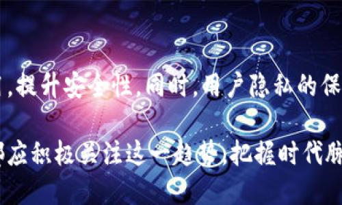   小狐狸钱包生物认证详解：安全性与便捷性的完美结合 /   
 guanjianci 小狐狸钱包, 生物认证, 数字钱包 /guanjianci 

在数字化迅速发展的今天，安全和便捷在金融交易中变得尤为重要。小狐狸钱包作为一款备受欢迎的数字钱包，其生物认证功能吸引了众多用户的关注。本文将详细剖析小狐狸钱包的生物认证技术、运行机制及其在用户日常使用中的优势与挑战，力求为用户提供全面、清晰的理解。

什么是小狐狸钱包的生物认证？
小狐狸钱包是一个功能强大的数字钱包，可以存储、管理和交易多种加密货币。其生物认证是指使用用户的生物特征（如指纹、面部识别等）来确认用户身份，并允许用户访问其钱包及进行交易。
生物认证技术的核心在于确保只有被授权的用户才能访问重要信息和进行敏感操作。相较于传统的密码保护方式，生物认证在安全性和便利性上都有显著优势。

小狐狸钱包生物认证的技术背后
在小狐狸钱包中，生物认证技术主要依赖于两种形式：指纹识别和面部识别。用户首次设置时需要录入指纹或面部特征数据，这些数据会经过复杂的算法处理，形成唯一的生物模板。
一旦用户需要进行身份验证，系统会通过相机捕捉面部图像或读取指纹，并与先前存储的生物模板进行比对。如果匹配成功，用户便可以顺利进入钱包。
这种技术的安全性主要取决于两个方面：首先，生物特征是个人独有的，很难伪造；其次，生物特征数据通常会在加密环境下储存，使得黑客入侵的难度大幅增加。

小狐狸钱包生物认证的优势
小狐狸钱包的生物认证具有多重优势，具体包括：
ul
    listrong安全性高：/strong生物特征几乎没有被伪造的可能，防止他人盗用账户。/li
    listrong使用便捷：/strong用户只需简单的触控或轻松一瞥即可完成身份验证，省去了繁琐的密码输入过程。/li
    listrong提高用户体验：/strong在加快交易速度的同时，增强了服务的和谐焕新感。/li
/ul

生物认证的潜在挑战
尽管生物认证技术具备众多优势，但仍然面临一些潜在挑战：
ul
    listrong隐私保护：/strong生物特征数据一旦被盗取，极难追回，用户的信息安全受到威胁。/li
    listrong技术限制：/strong在光线不足或硬件故障等情况下，生物认证可能会失败，影响用户体验。/li
    listrong需求成本：/strong实现生物认证所需要的技术和设备对一些小型项目来说可能成本过高。/li
/ul

如何保证小狐狸钱包生物认证的安全？
要确保生物认证的安全性，可以采取以下几项措施：
ul
    listrong数据加密：/strong确保所有生物特征数据在存储和传输过程中均经过高强度加密。/li
    listrong定期更新：/strong系统应不断更新算法和技术，以应对可能出现的新威胁。/li
    listrong用户教育：/strong提供用户相关的安全知识，提醒用户在使用生物认证时需注意的事项。/li
/ul

用户体验如何？
要用户体验，可以采取以下几种方法：
ul
    listrong容错设计：/strong在生物识别失败时，允许用户通过其他手段（如密码、短信验证等）替代。/li
    listrong简化流程：/strong减少用户操作步骤，保持生物认证过程的流畅性。/li
    listrong反馈系统：/strong用户每次操作后能够收到反馈，及时告知用户当前状态及下一步操作。/li
/ul

用户在使用生物认证时应注意什么？
为了安全有效地利用生物认证，用户应注意以下几点：
ul
    listrong定期检查：/strong定期检查小狐狸钱包的安全设置，更新生物认证资料。/li
    listrong保持设备安全：/strong确保设备不被他人随意使用，并定期进行系统更新。/li
    listrong勿轻信外部链接：/strong任何外部提供的生物特征输入链接都需保持警惕，以免上当受骗。/li
/ul

总结
小狐狸钱包的生物认证功能不仅提升了用户的安全感，同时也简化了操作流程，让用户能够更加迅速地进行交易。尽管生物认证技术仍面临诸如隐私泄露和技术障碍等挑战，但通过不断改进和升级技术，我们有理由相信，其在未来数字钱包中的应用将愈发广泛，成为金融安全的重要一环。

相关问题解答

1. 小狐狸钱包的生物认证适用于哪些设备？
小狐狸钱包的生物认证功能主要依赖于设备的硬件支持，例如智能手机、平板及带有指纹扫描或面部识别功能的电脑。用户在选择设备时应注意其兼容性，确保该设备具备进行生物识别的能力。此外，随着技术的不断进步，越来越多的设备开始支持生物认证，使用范围正在不断扩大。

2. 如何解决生物认证失败的问题？
生物认证在某些情况下可能会失败，比如光线不良、手指湿润或干燥、设备故障等。用户可以通过调整工作环境，保持生物特征的清洁与健康，确保硬件正常使用等方式来尽量减少失败的可能性。如果多次认证失败，通常小狐狸钱包会提供备用验证方式，如通过邮箱、手机验证码等进行身份确认。

3. 带来生物识别技术的法律责任有哪些？
生物识别技术的应用涉及多个法律层面的责任，包括但不限于用户隐私权、数据安全法规及相关合规性要求。钱包提供方需要尽量保障用户数据的安全，不得任意泄露用户生物特征数据，同时应在产品使用协议中明示生物识别的用途及相关风险，让用户充分知晓。同样，用户在注册生物认证时应仔细阅读协议内容，明确自身的权利和义务。

4. 什么样的场景下最适合使用生物认证？
生物认证最适合使用于需要较高安全性的场景，如金融交易、获取敏感信息、修改账户设置等。这些场景都要求具备高安全性和便捷性，而生物认证正好满足这些需求。此外，在日常应用中，用户也可以选择在一些常见的场景中使用生物认证，比如打开手机、购物支付等，既方便又高效。

5. 生物认证技术未来的趋势是什么？
未来生物认证技术将更加多样化和智能化。在准确性和安全性上，技术不断创新，将推动生物认证不断进步。例如，在生物特征的采集与分析新技术的助力下，未来可能实现多种生物特征的结合使用，提升安全性。同时，用户隐私的保护也会得到更多的重视，确保用户在享受便捷服务的同时，不会损害自身的隐私权。伴随着AI等前沿技术的融合，生物认证还将具备自适应能力，针对环境变化、用户习惯等做出调整，提升用户体验。

综上所述，小狐狸钱包的生物认证技术不仅是对传统数字安全方式的革新，也是对用户金融体验的巨大提升。随着技术的发展，生物认证在数字支付领域的应用将更加广泛。无论是企业还是个人，都应积极关注这一趋势，把握时代脉搏。