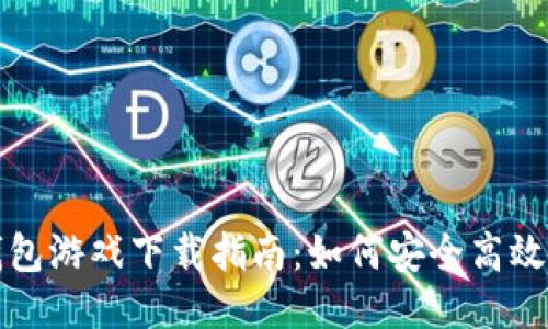: 小狐狸钱包游戏下载指南：如何安全高效获取与使用