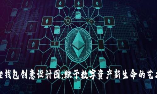 小狐狸钱包创意设计图：赋予数字资产新生命的艺术之旅