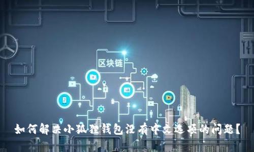 如何解决小狐狸钱包没有中文选项的问题？