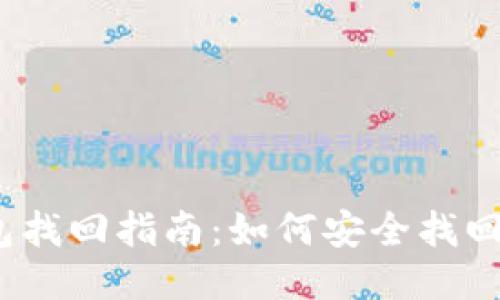 : 小狐狸钱包找回指南：如何安全找回丢失的钱包？