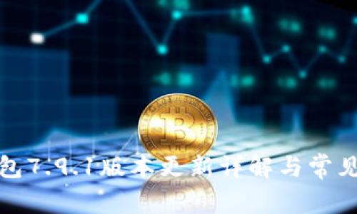 小狐狸钱包7.9.1版本更新详解与常见问题解答