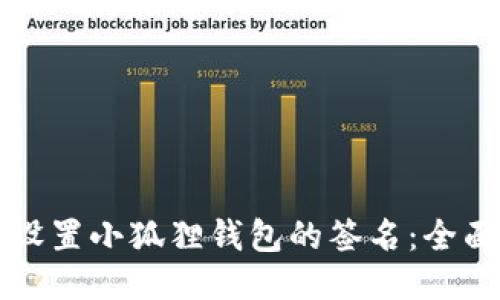 如何设置小狐狸钱包的签名：全面指南