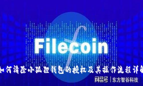 如何清除小狐狸钱包的授权及其操作流程详解