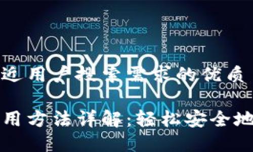 思考一个并且最接近用户搜索需求的优质

电脑小狐狸钱包使用方法详解：轻松安全地管理你的数字资产