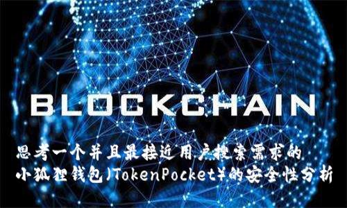 思考一个并且最接近用户搜索需求的  
小狐狸钱包（TokenPocket）的安全性分析