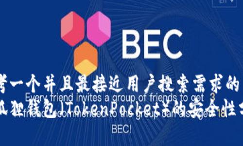 思考一个并且最接近用户搜索需求的  
小狐狸钱包（TokenPocket）的安全性分析