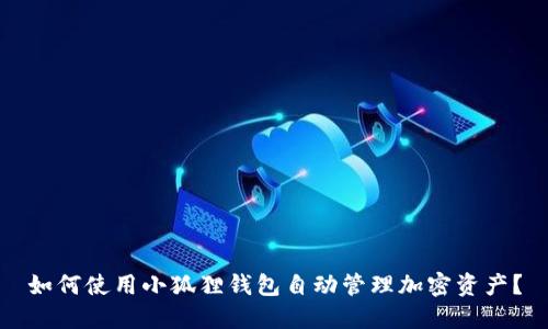 如何使用小狐狸钱包自动管理加密资产？