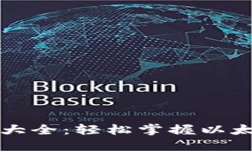 小狐狸钱包教程大全：轻松掌握以太坊钱包使用方法