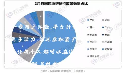   Web3欢乐马：重塑数字娱乐与虚拟资产的新生态 / 

 guanjianci Web3, 欢乐马, 虚拟资产 /guanjianci 

在数字经济快速发展的今天，Web3作为一种新的互联网形态，正在逐步改变我们与互联网的交互方式。Web3技术以去中心化、开放性和可互操作性为特征，为用户带来了更安全、更自由的在线体验。在这个新生态中，欢乐马作为一个创新项目，致力于结合区块链技术和数字娱乐，为用户提供全新的虚拟资产体验。

欢乐马项目通过将区块链和游戏互动结合，创造了一个公平、透明且可信赖的生态系统。用户不再是被动的消费者，而是可以通过自己的参与和贡献来获得收益。这个项目不仅吸引了广泛的用户群体，还促进了不同资产的流通和虚拟社区的形成。

1. 什么是Web3欢乐马？
Web3欢乐马是一个基于区块链技术的数字娱乐平台，旨在为用户创建一个去中心化的虚拟马赛环境。这个平台允许用户通过购买、训练、竞速和交易虚拟马匹来参与游戏。在这个过程中，用户可以通过智能合约确保所有交易的安全和透明，使每个参与者能够在公平的环境中竞争。

欢乐马不仅是一个游戏平台，还包含了完整的经济体系。用户可以通过赛事获得奖励，参与社区治理，以及通过平台内的各种活动激励用户的参与度。通过这一方式，欢乐马具备了更强的用户黏性和活跃度，同时也为平台内的资产增值创造了条件。

2. Web3欢乐马如何运作？
Web3欢乐马的运作机制主要依赖于区块链技术。用户在注册后，可以购买虚拟马匹（NFT），每匹马都有独特的属性和技能，这些属性和技能会影响马匹在比赛中的表现。用户可以通过训练和提高马匹的能力来准备比赛。

平台内的赛事会定期举办，用户可对自己的马匹进行登记参赛。每场比赛的结果都是通过智能合约自动生成的，保证了结果的公正性和不可篡改性。在比赛中表现优秀的马匹和参与者会获得奖励，这些奖励可以是平台的原生代币、数字资产或NFT等。

3. Web3欢乐马的独特优势是什么？
与传统游戏相比，Web3欢乐马的最大优势在于其去中心化和玩家主权。用户在平台上拥有自己的数字资产，并能自由交易或使用这些资产。传统游戏中，用户购买的道具或角色往往在游戏关闭后无法继续使用，而在欢乐马中，用户的虚拟马匹作为NFT将永远保留，且具有增值潜力。

此外，Web3技术还保证了透明度和安全性，所有的交易都被记录在区块链上。用户可以随时回顾自己的历史交易并对结果提出质疑，这提高了用户的信任度和参与度。同时，社区治理机制允许用户参与决策，增强了用户的归属感和参与感。

4. 如何参与Web3欢乐马？
参与Web3欢乐马非常简单，用户只需创建一个钱包，并通过钱包连接到欢乐马平台。在平台上，用户可以创建个人账户，浏览虚拟马匹，并进行购买。一旦购买了虚拟马匹，就能够进行训练、比赛和交易。

初次参与的用户可能会对如何提高马匹的素质和参与赛事感到困惑，欢乐马平台提供了丰富的教学资源和社区支持，保证用户可以轻松上手。此外，平台定期举办新手赛事和活动，旨在吸引新用户并帮助他们熟悉游戏机制。

5. Web3欢乐马的未来展望
Web3欢乐马的未来展望非常乐观，随着区块链技术的成熟和Web3生态的快速发展，它有潜力成为一个全球知名的数字娱乐平台。为了进一步用户体验，平台计划引入更多的游戏机制，比如增强现实（AR）体验、马匹基因遗传系统等。

此外，欢乐马也在积极与其他Web3项目进行合作，以实现跨平台的资产流动和互动。同时，持续增加的用户基数将为平台的生态系统注入更多活力，促进虚拟资产的交易和使用，争取在未来成为数字经济的重要组成部分。

通过结合游戏与经济的独特设计，Web3欢乐马不仅仅是一个娱乐项目，更是探索数字资产管理和互动的新模式。它为用户提供了新的机会，让每个人都可以在这个新世界中找到自己的位置。

总结来说，Web3欢乐马是一个充满创意和潜力的项目，借助去中心化的力量，将数字娱乐和虚拟资产紧密结合，为用户带来了全新的体验和机会。随着技术的不断进步，期待欢乐马能够带来更多的更新和惊喜。