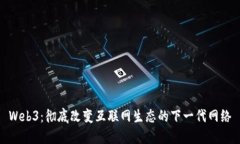 Web3：彻底改变互联网生态的下一代网络
