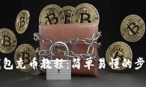 小狐狸钱包充币教程：简单易懂的步骤与方法