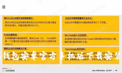 小狐钱包安卓官方手机版下载安装指南