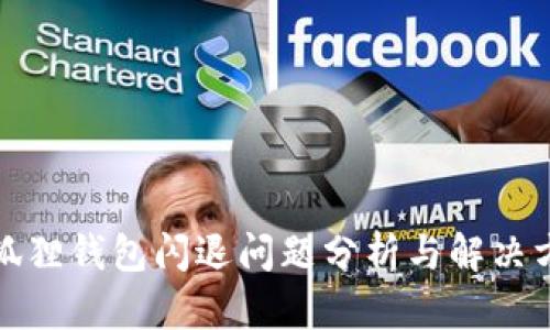 小狐狸钱包闪退问题分析与解决方案