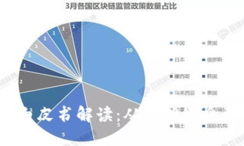 Web3项目白皮书解读：从基础概念到技术实现