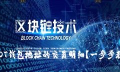 如何查询USDT钱包地址的交易明细？一步步教你轻