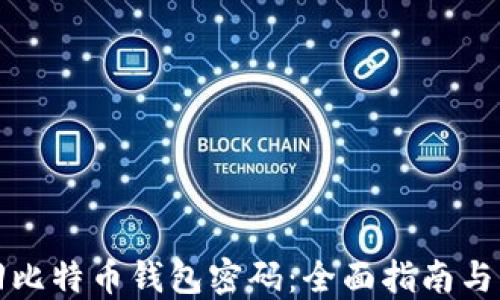 如何找回比特币钱包密码:全面指南与实用技巧