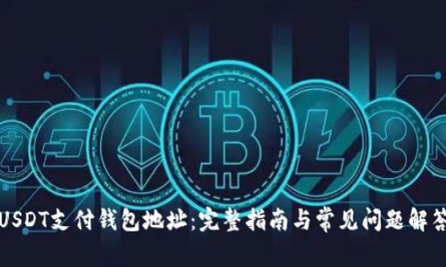 USDT支付钱包地址：完整指南与常见问题解答