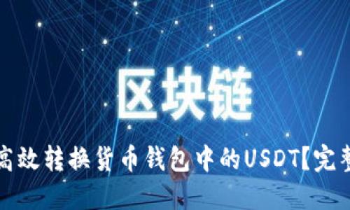 如何高效转换货币钱包中的USDT？完整指南