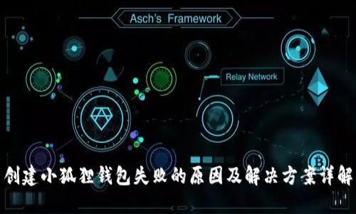 创建小狐狸钱包失败的原因及解决方案详解