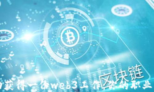 
如何成功获得一份web3工作：你的职业转型指南