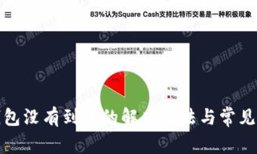 小狐狸钱包没有到账的解决办法与常见问题解答